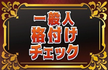 格付けチェックロゴ